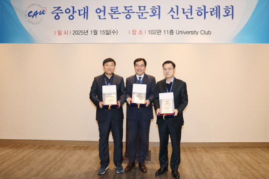 지난 15일 서울 흑석동 중앙대 약학대학 R&D센터 11층 유니버시티클럽에서 열린 '2025년 중언회 신년하례식'에서 수상자들이 기념촬영을 하고 있다. 사진은 (오른쪽부터) 김종균 YTN 보도본부장, 윤휘종 메트로신문 편집국장, 홍준의 시그니처 대표이사. 중앙대언론동문회 제공